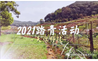 2021天旗科技踏青活動(dòng)