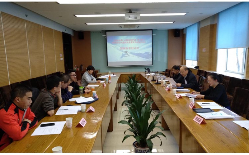 《運(yùn)動(dòng)護(hù)具 冰雪運(yùn)動(dòng)護(hù)具 第1部分：滑雪運(yùn)動(dòng)頭盔的安全要求和試驗(yàn)方法》國(guó)家標(biāo)準(zhǔn)項(xiàng)目啟動(dòng)會(huì)在京召開(kāi)